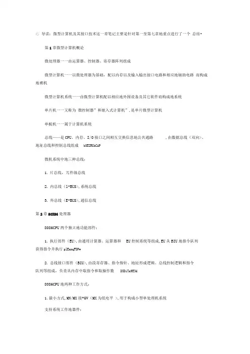 自考微型计算机及其接口技术笔记串讲汇总