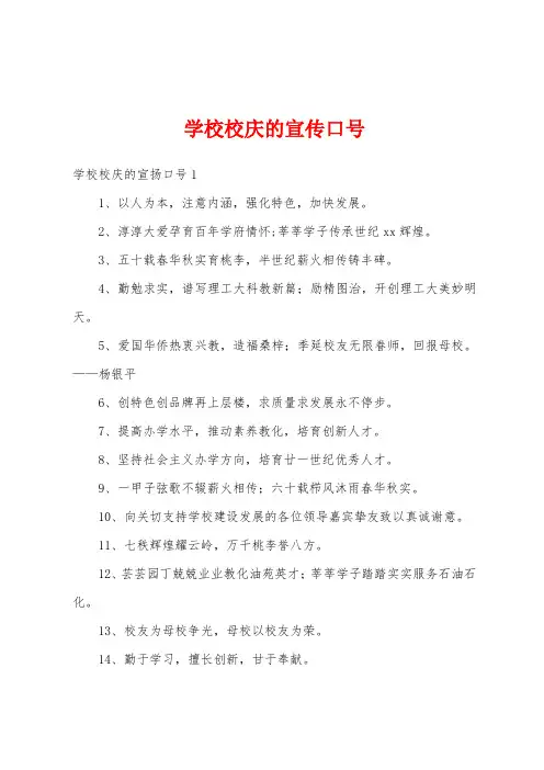 学校校庆的宣传口号