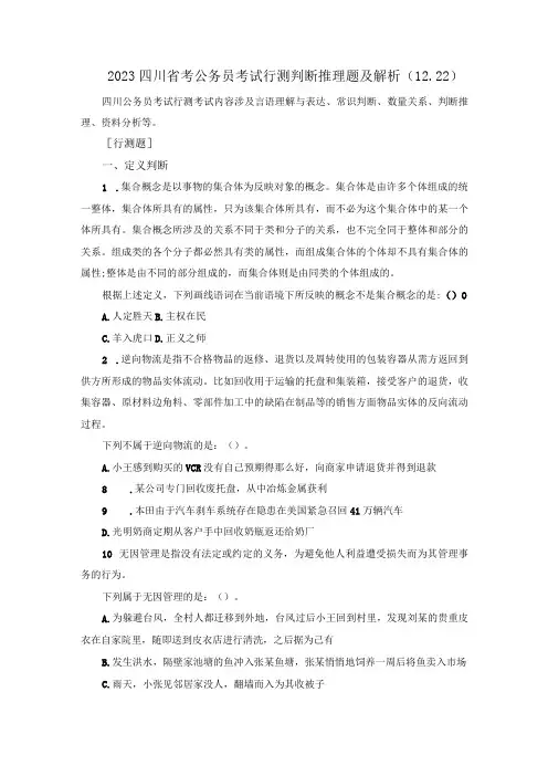 2023四川省考公务员考试行测判断推理题及解析(12.22)