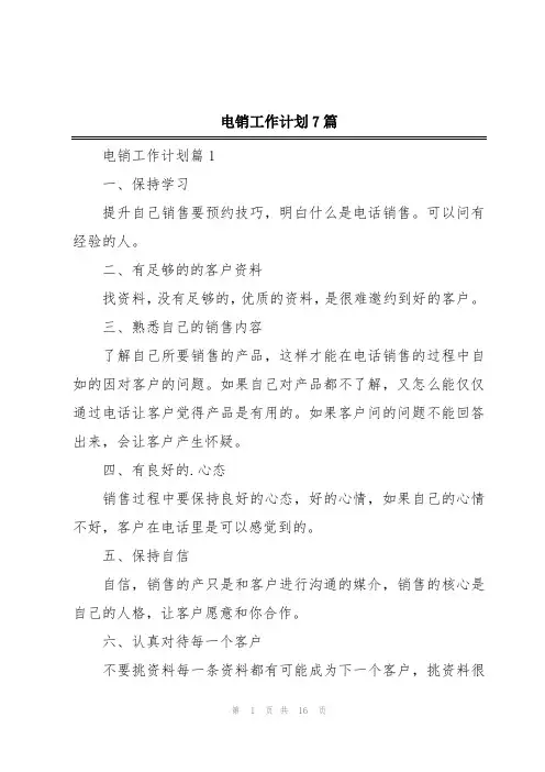 电销工作计划7篇
