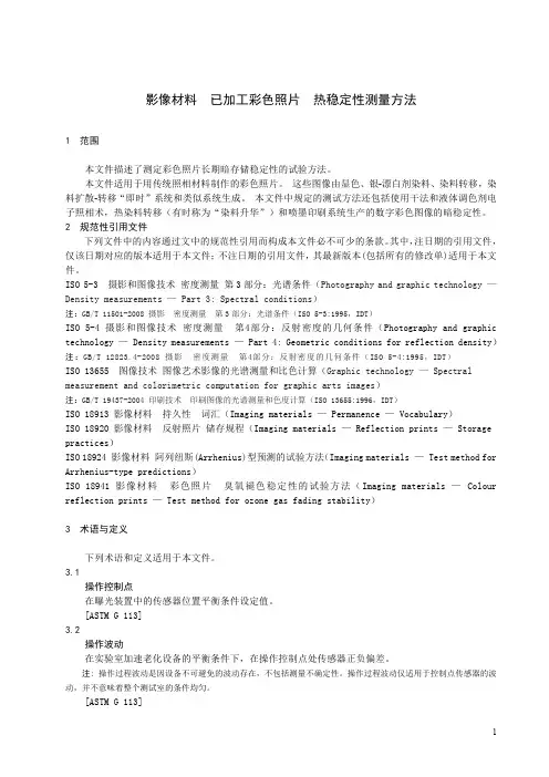影像材料 已加工彩色照片 热稳定性测量方法-最新国标