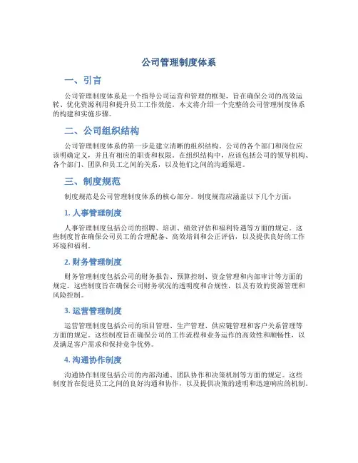 公司管理制度体系