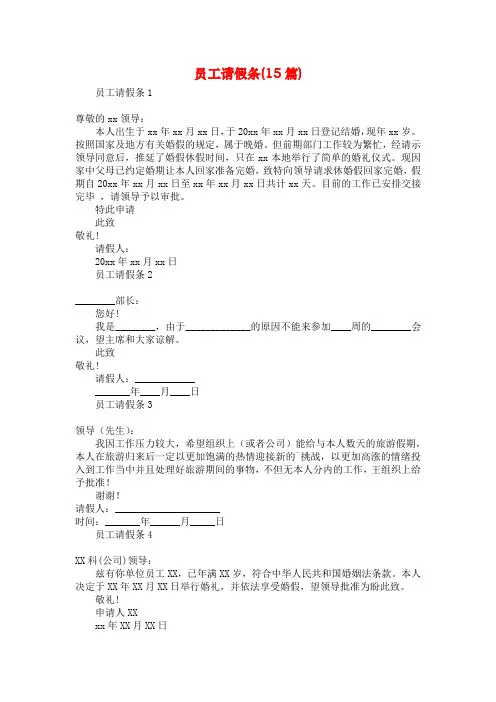 员工请假条(15篇)