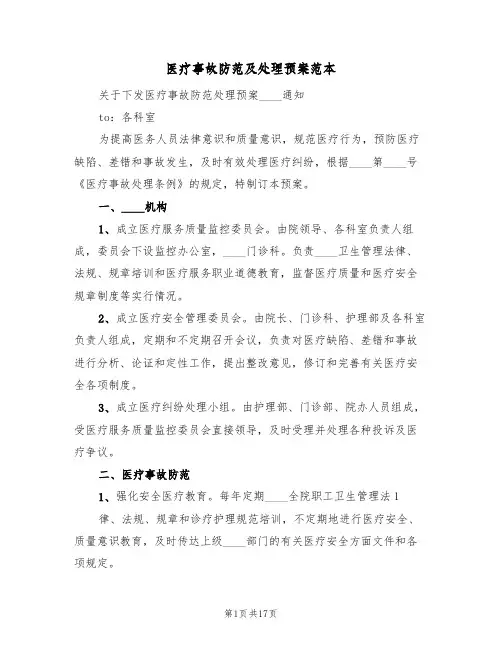 医疗事故防范及处理预案范本(二篇)