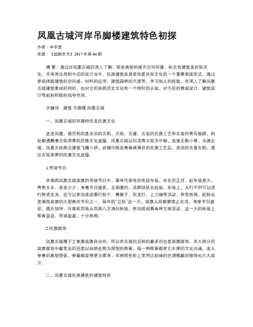 凤凰古城河岸吊脚楼建筑特色初探