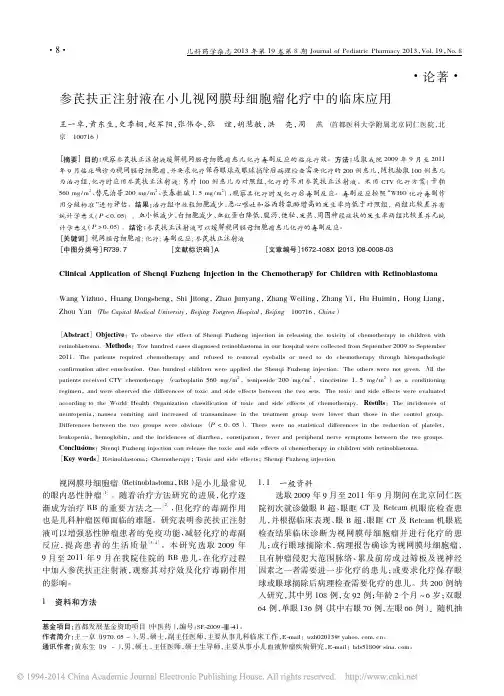 (王一卓-13)参芪扶正注射液在小儿视网膜母细胞瘤化疗中的临床应用
