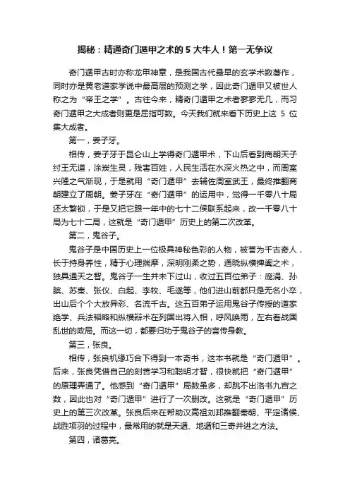 揭秘：精通奇门遁甲之术的5大牛人！第一无争议