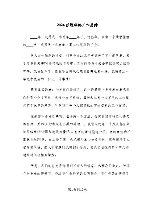 2024护理年终工作总结(4篇)