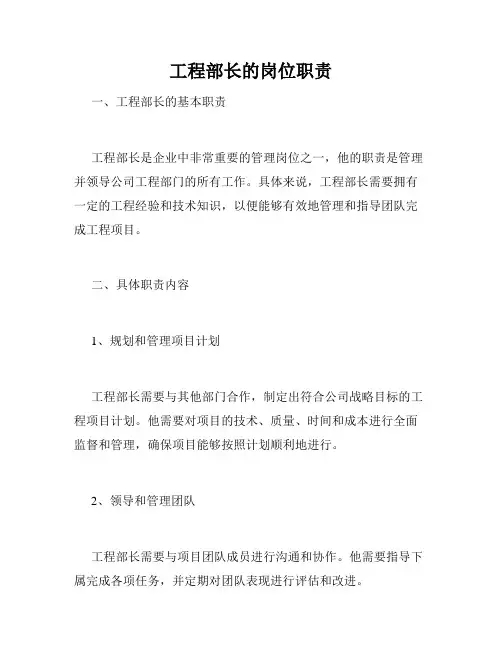 工程部长的岗位职责