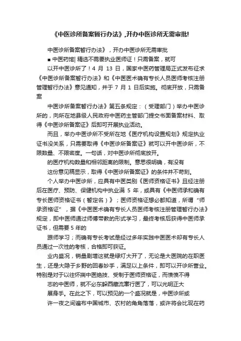 《中医诊所备案暂行办法》,开办中医诊所无需审批!