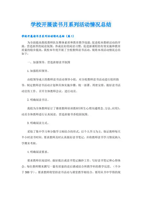 学校开展读书月系列活动情况总结