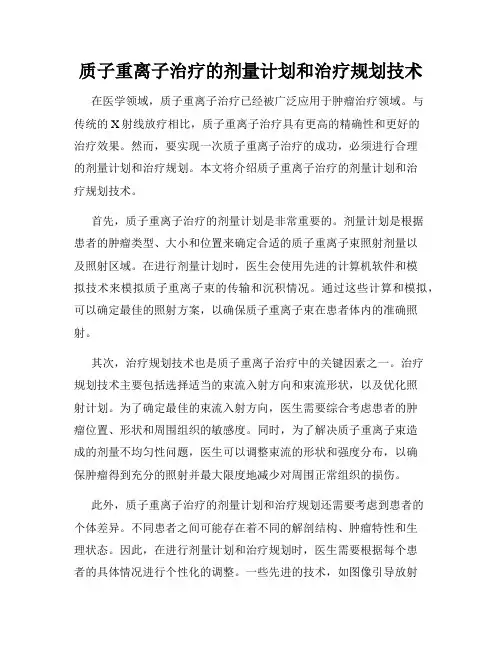 质子重离子治疗的剂量计划和治疗规划技术