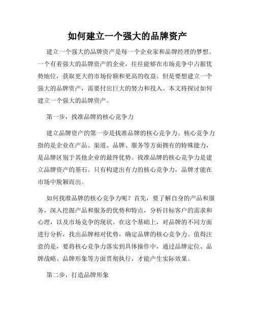 如何建立一个强大的品牌资产
