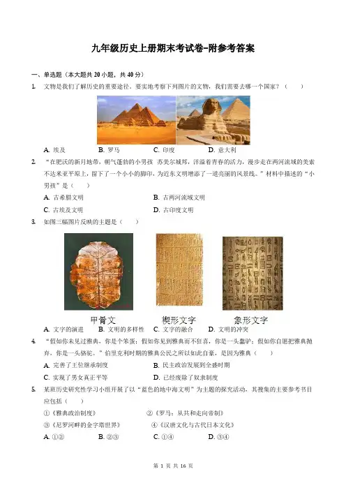 九年级历史上册期末考试卷-附参考答案