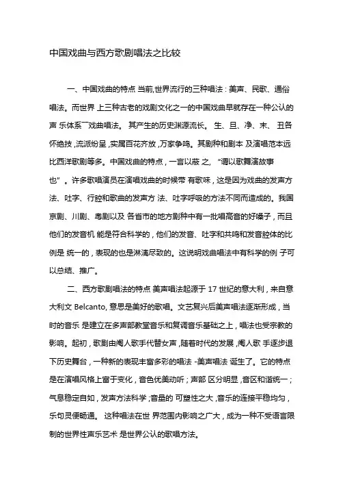 中国戏曲与西方歌剧唱法之比较-最新文档