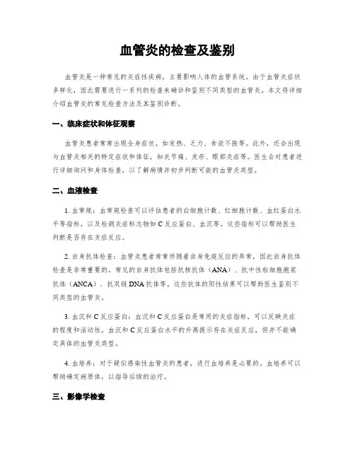 血管炎的检查及鉴别