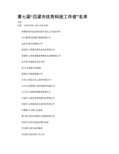 第七届“吕梁市优秀科技工作者”名单