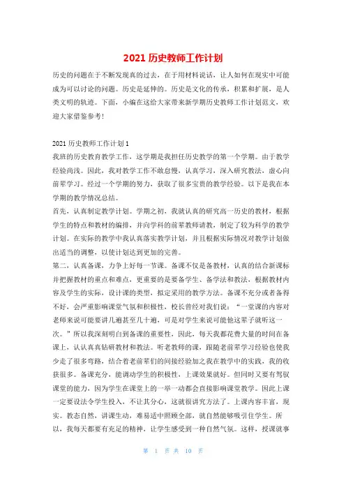 2021历史教师工作计划的_1