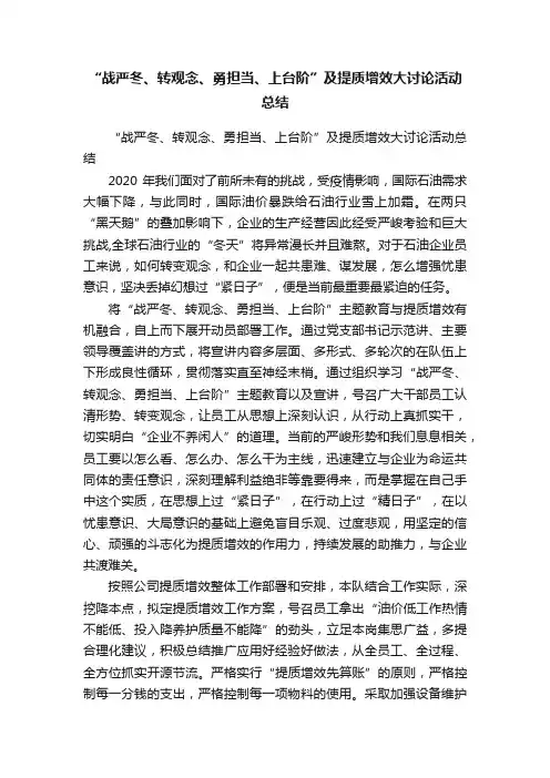 “战严冬、转观念、勇担当、上台阶”及提质增效大讨论活动总结