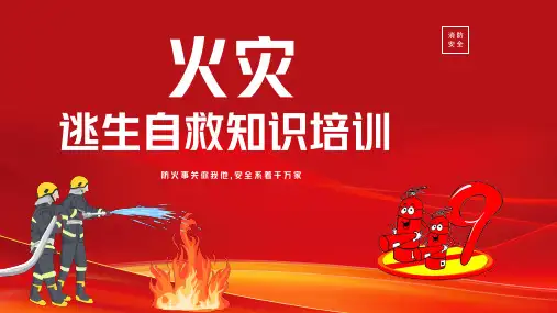 火灾逃生自救知识培训普及逃生自救知识PPT课件
