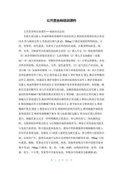 公共营养师培训课件