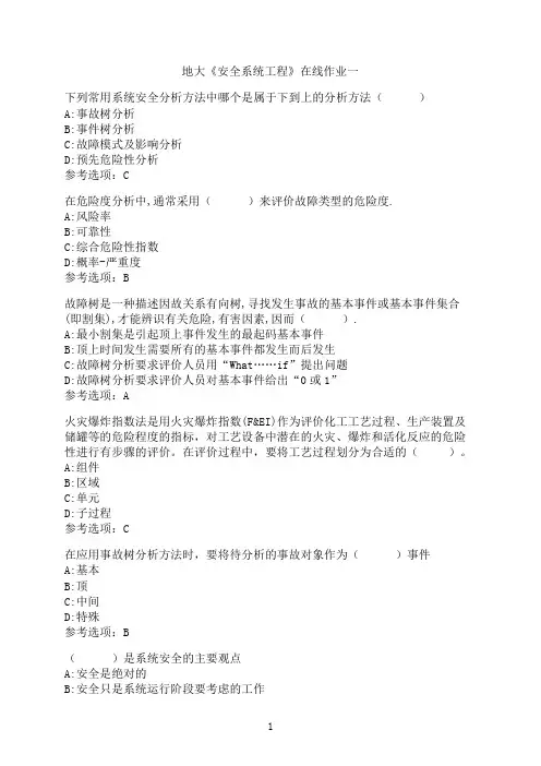 中国地质大学(北京)《安全系统工程》-在线作业一