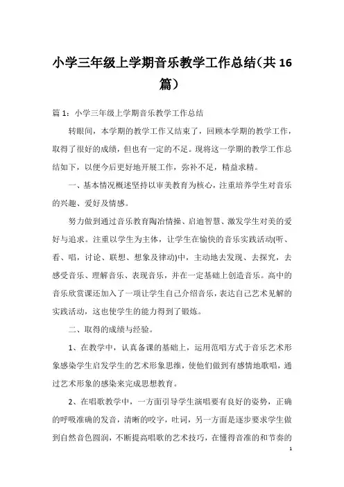 小学三年级上学期音乐教学工作总结(共16篇)