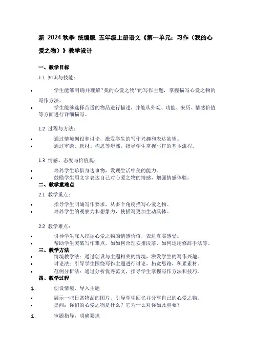 五年级上册语文《第一单元：习作(我的心爱之物)》教学设计