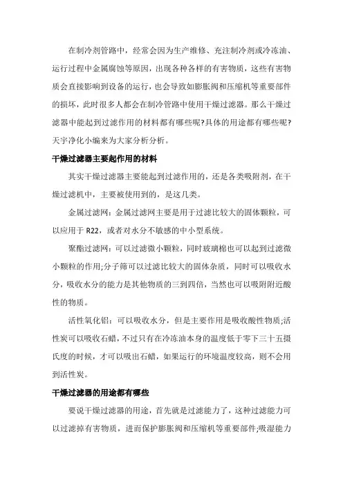 解密干燥过滤器的材料和用途