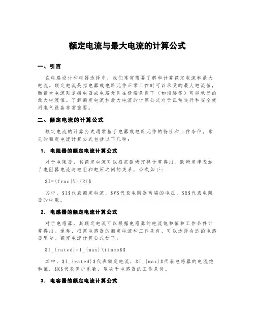额定电流与最大电流的计算公式