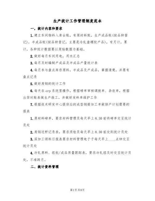生产统计工作管理制度范本(3篇)
