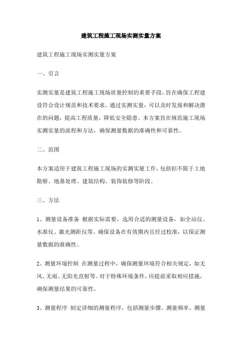 建筑工程施工现场实测实量方案