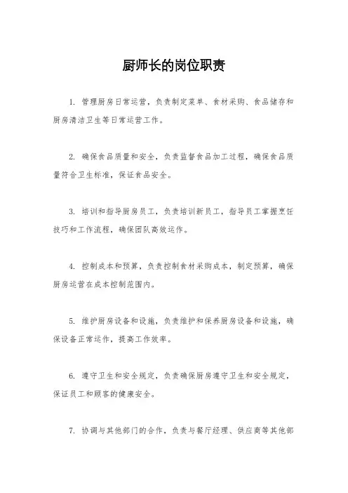 厨师长的岗位职责