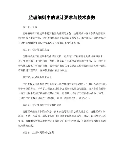 监理细则中的设计要求与技术参数