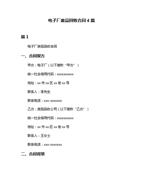 电子厂废品回收合同4篇