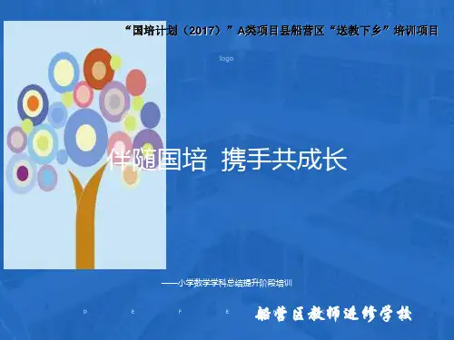 小学数学送教下乡总结提升