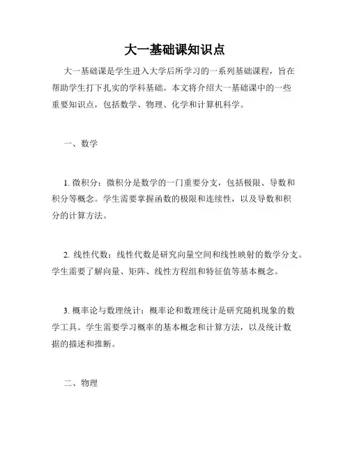大一基础课知识点