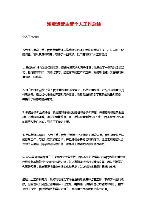 淘宝运营主管个人工作总结