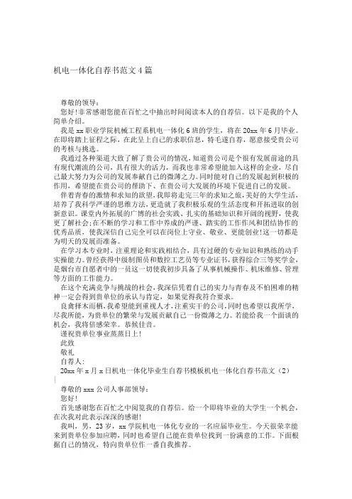 机电一体化自荐书范文4篇精选