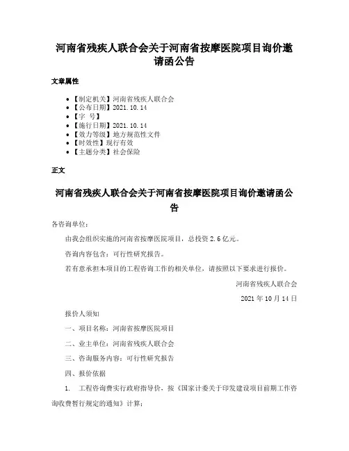 河南省残疾人联合会关于河南省按摩医院项目询价邀请函公告