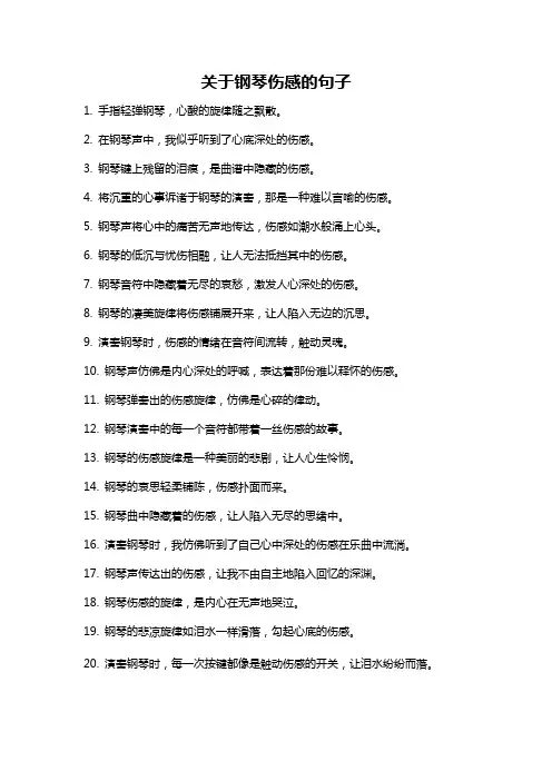 关于钢琴伤感的句子