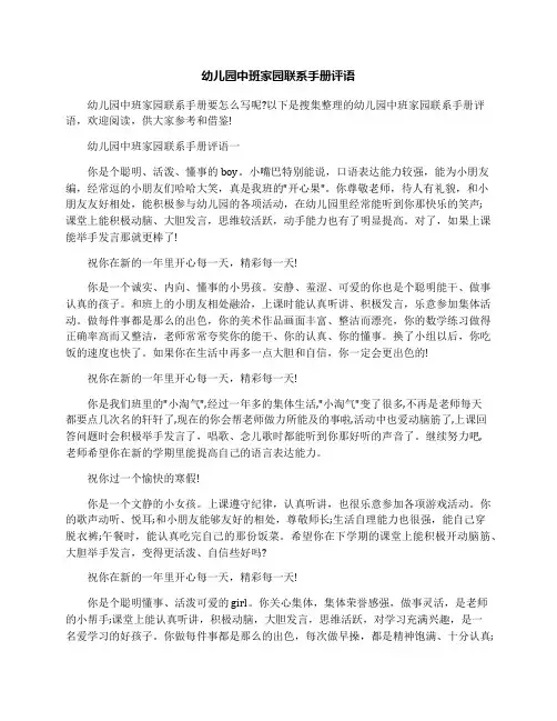 幼儿园中班家园联系手册评语