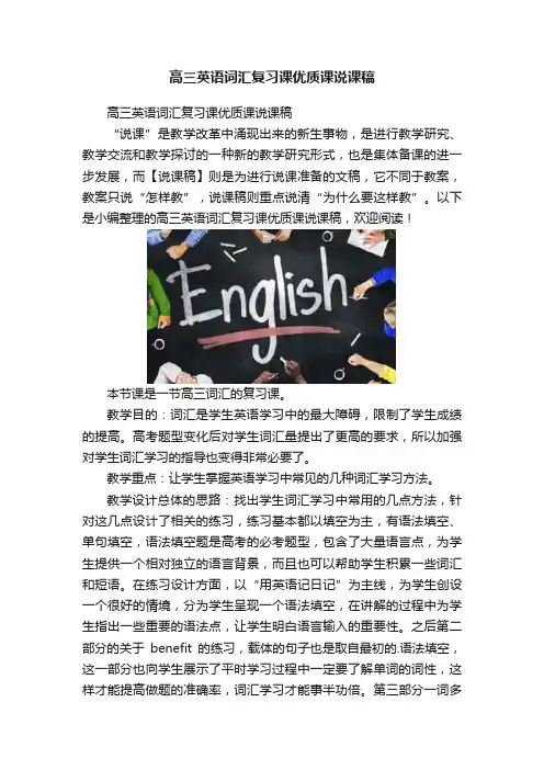 高三英语词汇复习课优质课说课稿