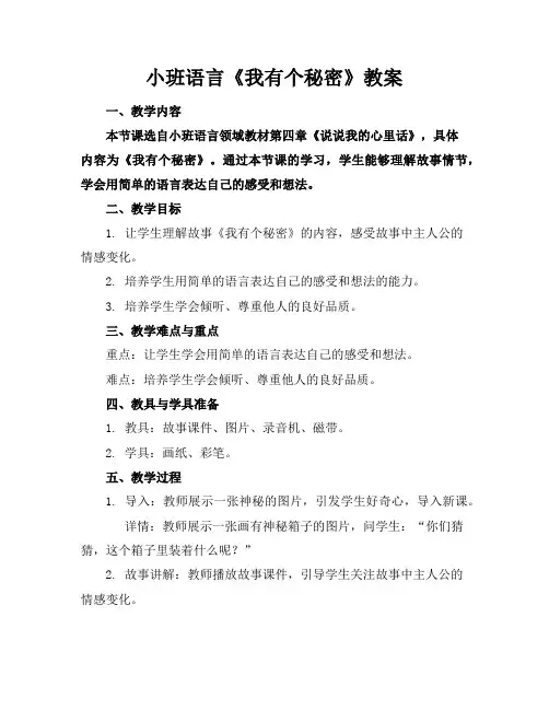 小班语言《我有个秘密》教案