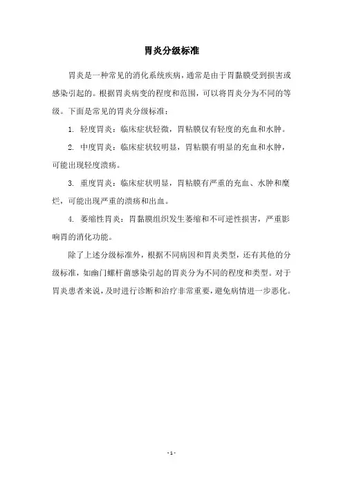 胃炎分级标准