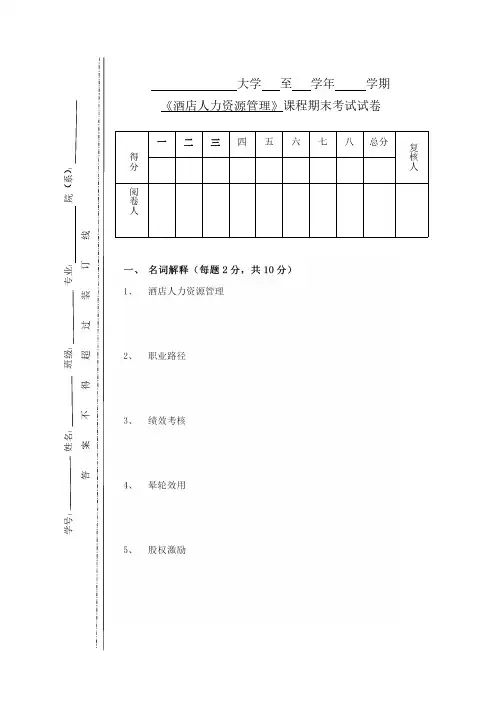 酒店人力资源管理试卷及答案08