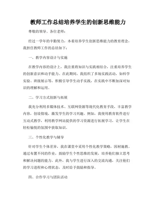 教师工作总结培养学生的创新思维能力