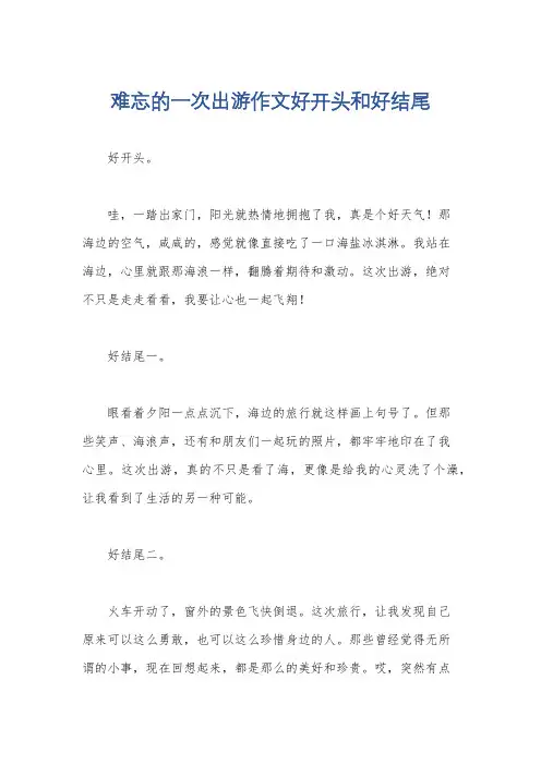 难忘的一次出游作文好开头和好结尾
