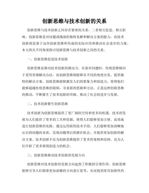 创新思维与技术创新的关系