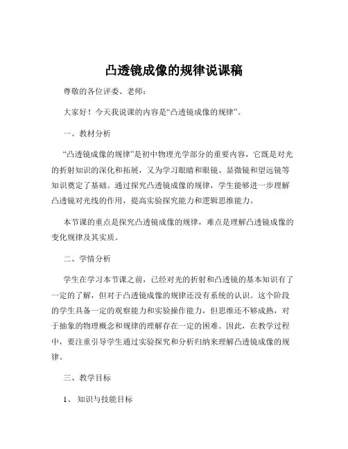 凸透镜成像的规律说课稿